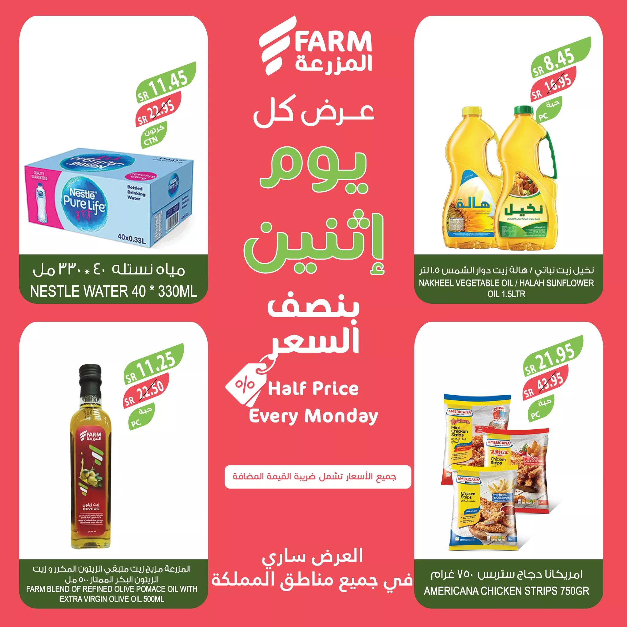 468329548 914277824173888 6557227834814043760 nاسواق المزرعة Farm Superstores - عروض اسواق المزرعة صفحة واحدة جميع الفروع الاثنين 25-11-2024 اليوم فقط