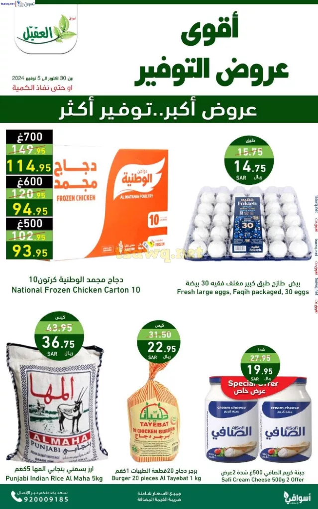 عروض اسواق العقيل الاسبوعية حتي الثلاثاء 5 نوفمبر 2024 عروض التوفير