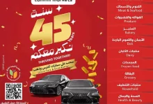 87e0 2b65 ffef ac0c - عروض التميمي الاسبوعية لجميع الفروع الأربعاء 27 نوفمبر 2024 | تخفيضات الذكري السنوية