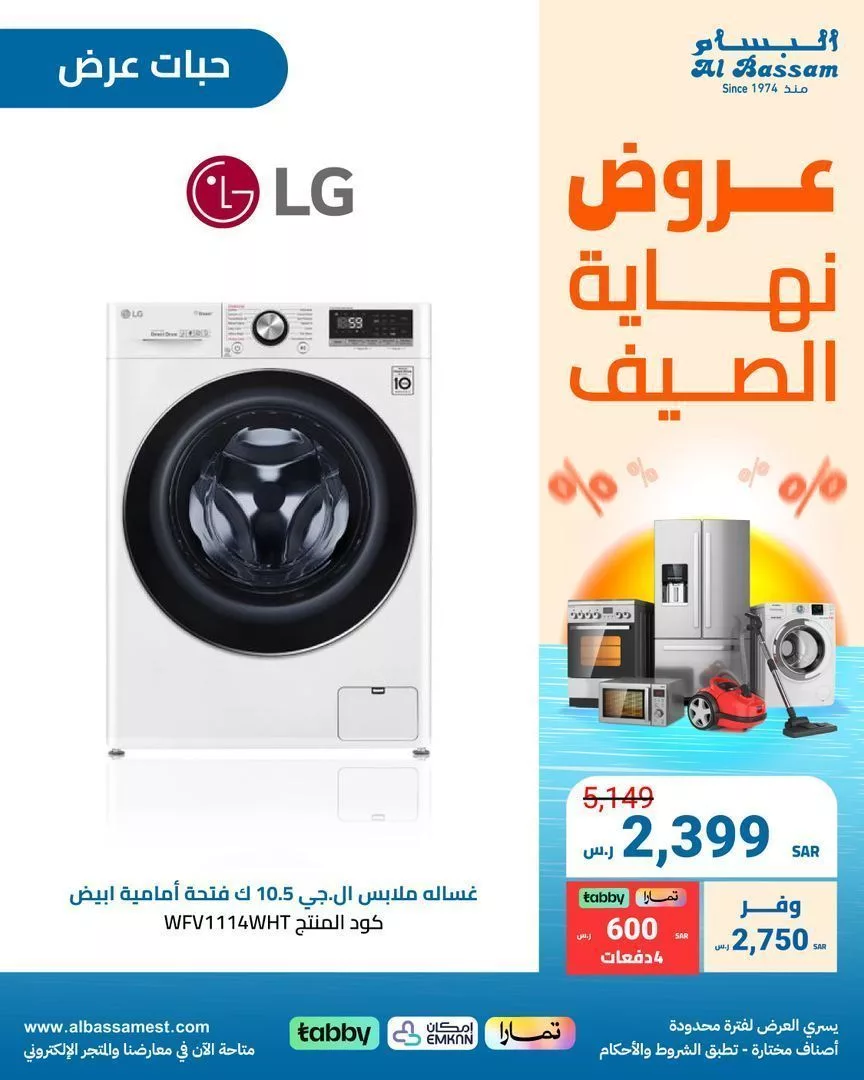 عروض البسام للأجهزة الكهربائية صفحة واحدة بأفضل الاسعار | عروض نهاية الصيف 3 Gb ZDibX0AEOkih jpg - عروض البسام للأجهزة الكهربائية صفحة واحدة بأفضل الاسعار | عروض نهاية الصيف