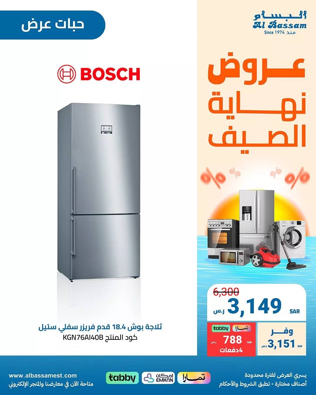 عروض البسام للأجهزة الكهربائية صفحة واحدة بأفضل الاسعار | عروض نهاية الصيف 9 Gb3vV8rWgAAe1g9 jpg - عروض البسام للأجهزة الكهربائية صفحة واحدة بأفضل الاسعار | عروض نهاية الصيف