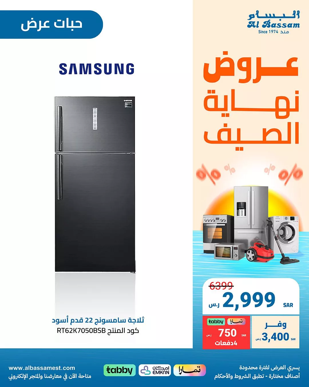 عروض البسام للأجهزة الكهربائية صفحة واحدة بأفضل الاسعار | عروض نهاية الصيف 11 Gb3vWhBWoAAuRau jpg - عروض البسام للأجهزة الكهربائية صفحة واحدة بأفضل الاسعار | عروض نهاية الصيف