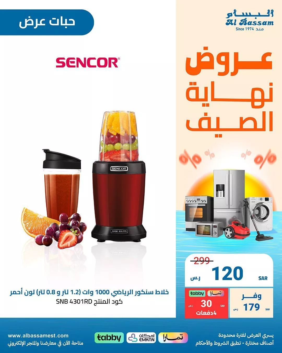 عروض البسام للأجهزة الكهربائية صفحة واحدة بأفضل الاسعار | عروض نهاية الصيف 5 Gb69SS2WUAEZM6j jpg - عروض البسام للأجهزة الكهربائية صفحة واحدة بأفضل الاسعار | عروض نهاية الصيف