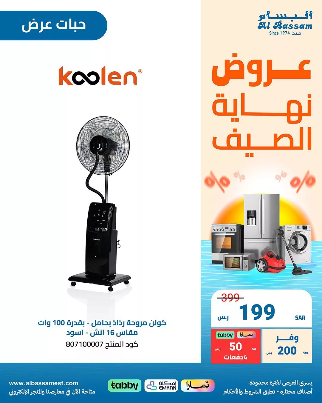 عروض البسام للأجهزة الكهربائية صفحة واحدة بأفضل الاسعار | عروض نهاية الصيف 4 Gb7Yx LWkAARC9J jpg - عروض البسام للأجهزة الكهربائية صفحة واحدة بأفضل الاسعار | عروض نهاية الصيف