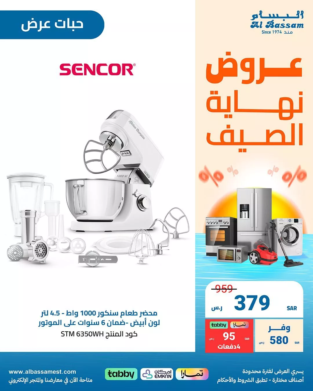 عروض البسام للأجهزة الكهربائية صفحة واحدة بأفضل الاسعار | عروض نهاية الصيف 1 GcDAPleXcAAaPiE jpg - عروض البسام للأجهزة الكهربائية صفحة واحدة بأفضل الاسعار | عروض نهاية الصيف