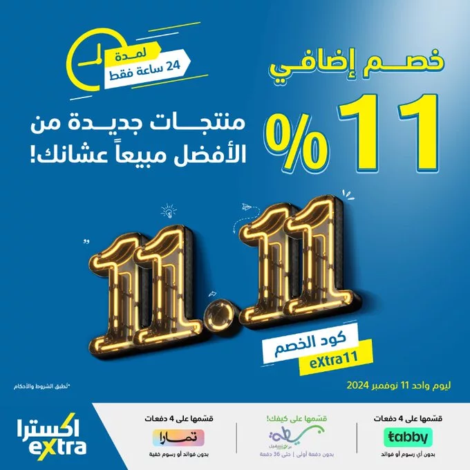 عروض يوم العزاب 11.11 : عروض اكسترا السعودية الاثنين 11 نوفمبر 2024 اليوم فقط 1 GcFuQwKWMAADNRd jpg - عروض يوم العزاب 11.11 : عروض اكسترا السعودية الاثنين 11 نوفمبر 2024 اليوم فقط