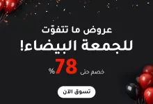 GclmVXMXQAAx5I1 - تخفيضات الجمعة البيضاء : عروض ركن الشريف و خصومات حتي 70% علي الاجهزة و الادوات المنزلية