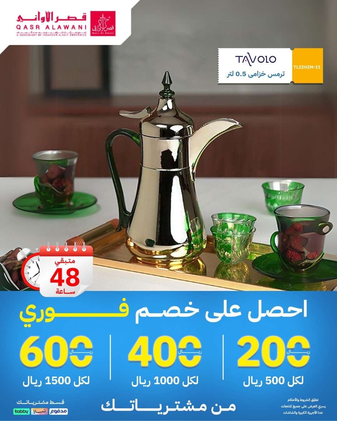 b0MyDC - عروض قصر الاواني صفحة واحدة الاحد 10/11/2024 لمدة يومان