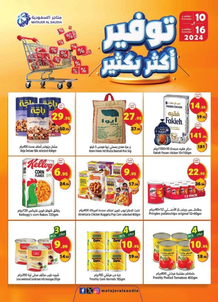 عروض متاجر السعودية الاسبوعية الاحد 10 نوفمبر 2024 | توفير اكثر بكثير