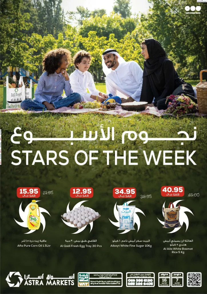 عروض اسواق استرا تبوك الاسبوعية السبت 9 نوفمبر 2024 | نجوم الاسبوع