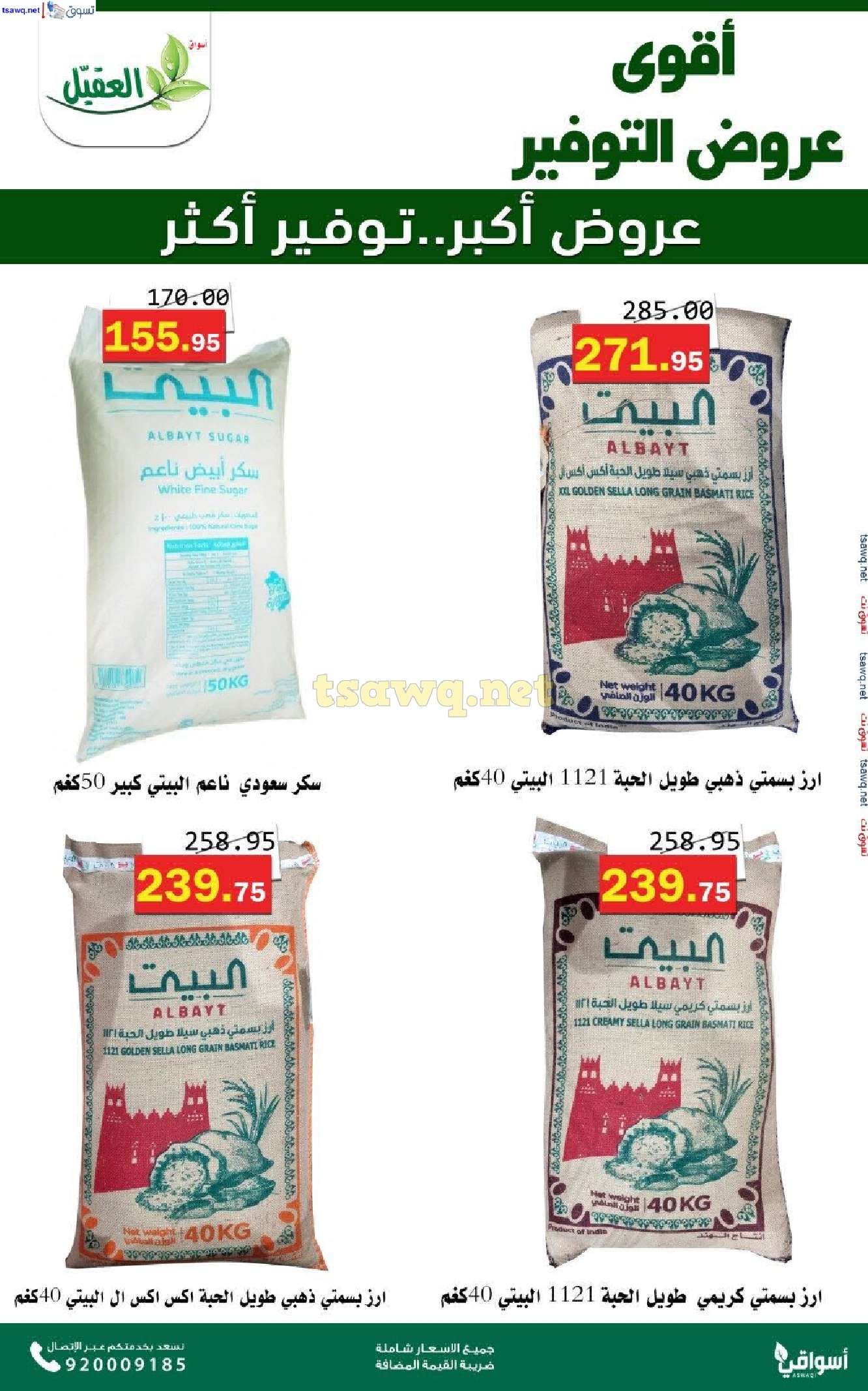 dUGihQ - عروض اسواق العقيل الاسبوعية حتي الثلاثاء 5 نوفمبر 2024 عروض التوفير