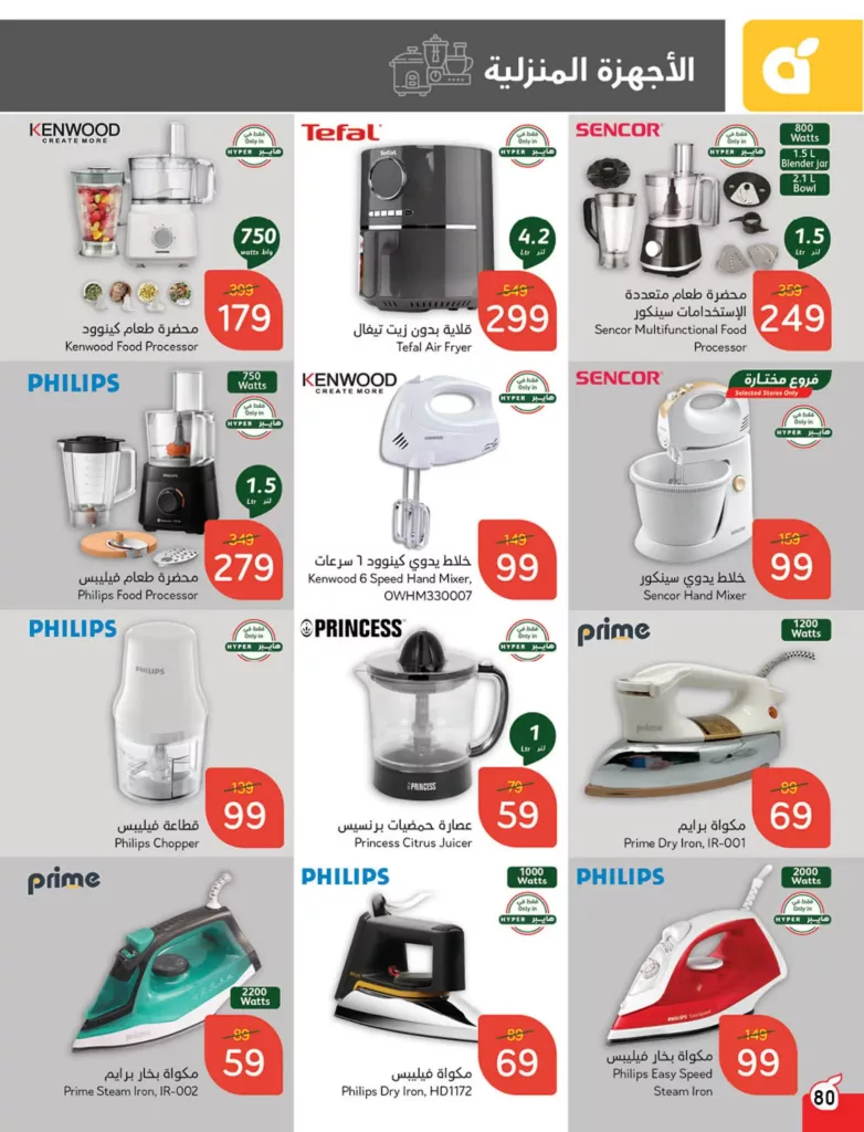 عروض بنده صفحة واحدة علي الأجهزة الكهربائية حتي الثلاثاء 12 نوفمبر 2024