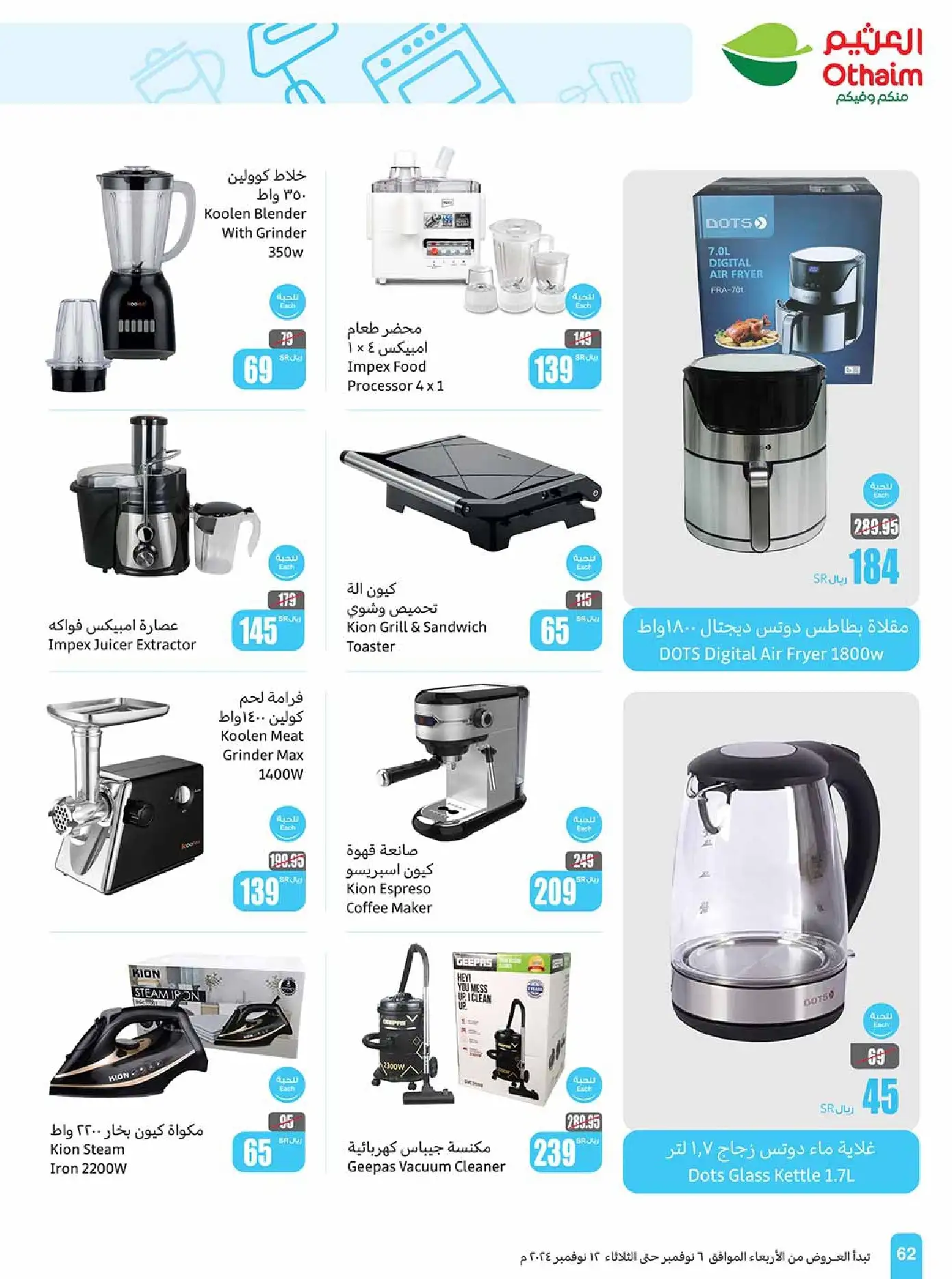 عروض العثيم صفحة واحدة علي الاجهزة الكهربائية حتي الثلاثاء 12-11-2024 | اقل الاسعار 1 rAckie - عروض العثيم صفحة واحدة علي الاجهزة الكهربائية حتي الثلاثاء 12-11-2024 | اقل الاسعار