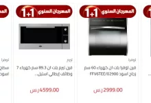 screenshot 2024 11 03 013 - عروض المنيع 1+1 علي الاجهزة الكهربائية حتي السبت 9-11-2024 | المهرجان السنوي