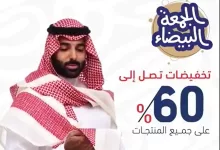 screenshot 2024 11 06 001 - عروض الجمعة البيضاء : عروض عجلان واخوانه مع خصم 60% لجميع المنتجات