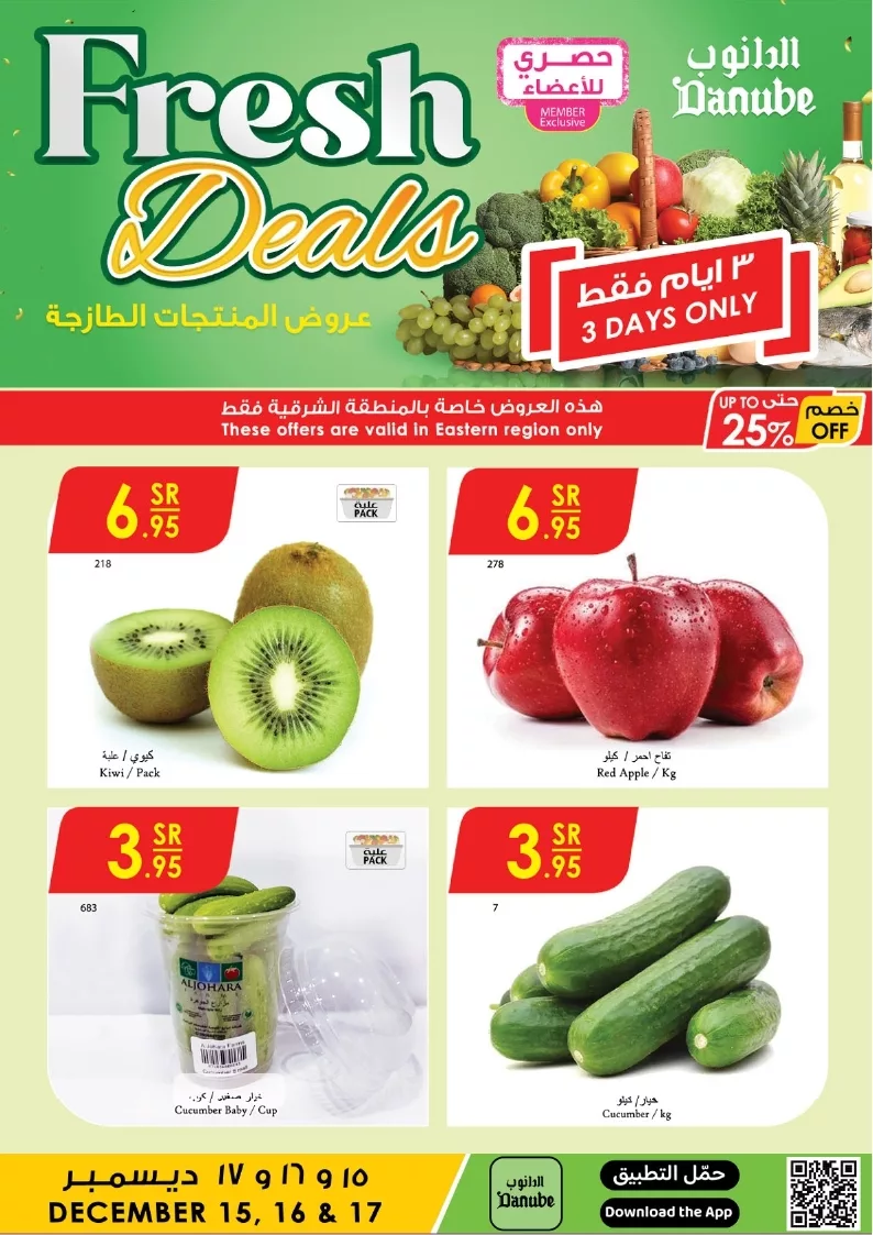 عروض الدانوب المنطقة الشرقية صفحة واحدة الاحد 15/12/2024 لمدة 3 ايام 1 الدانوب شششرقية page 1 - عروض الدانوب المنطقة الشرقية صفحة واحدة الاحد 15/12/2024 لمدة 3 ايام