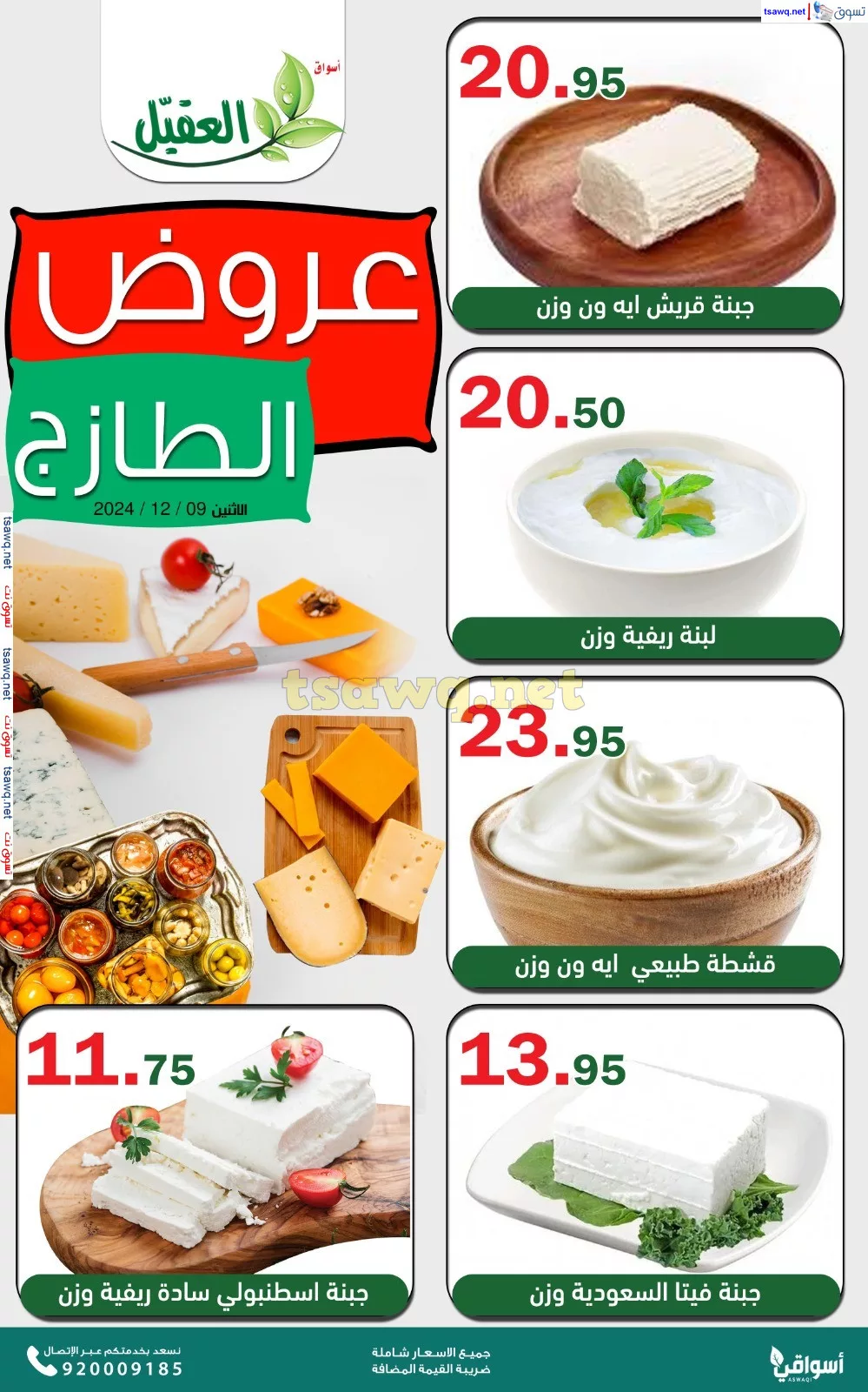عروض اسواق العقيل الطازج صفحة واحدة الاثنين 9 ديسمبر 2024 اليوم فقط 1 1733736164 00de87ce - عروض اسواق العقيل الطازج صفحة واحدة الاثنين 9 ديسمبر 2024 اليوم فقط