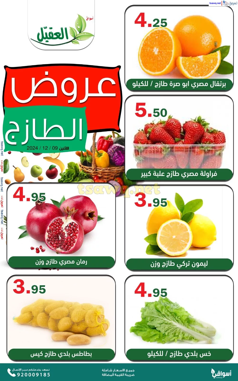 عروض اسواق العقيل الطازج صفحة واحدة الاثنين 9 ديسمبر 2024 اليوم فقط 3 1733736164 12c1e2a4 - عروض اسواق العقيل الطازج صفحة واحدة الاثنين 9 ديسمبر 2024 اليوم فقط