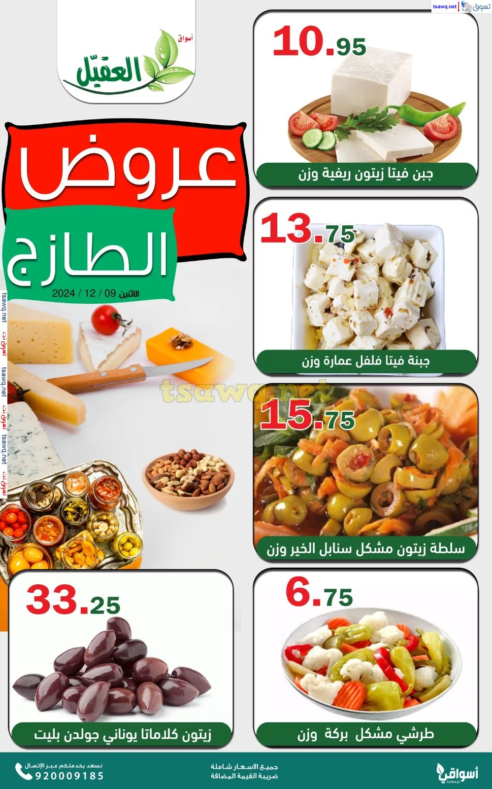 عروض اسواق العقيل الطازج صفحة واحدة الاثنين 9 ديسمبر 2024 اليوم فقط 4 1733736164 23d46bff - عروض اسواق العقيل الطازج صفحة واحدة الاثنين 9 ديسمبر 2024 اليوم فقط