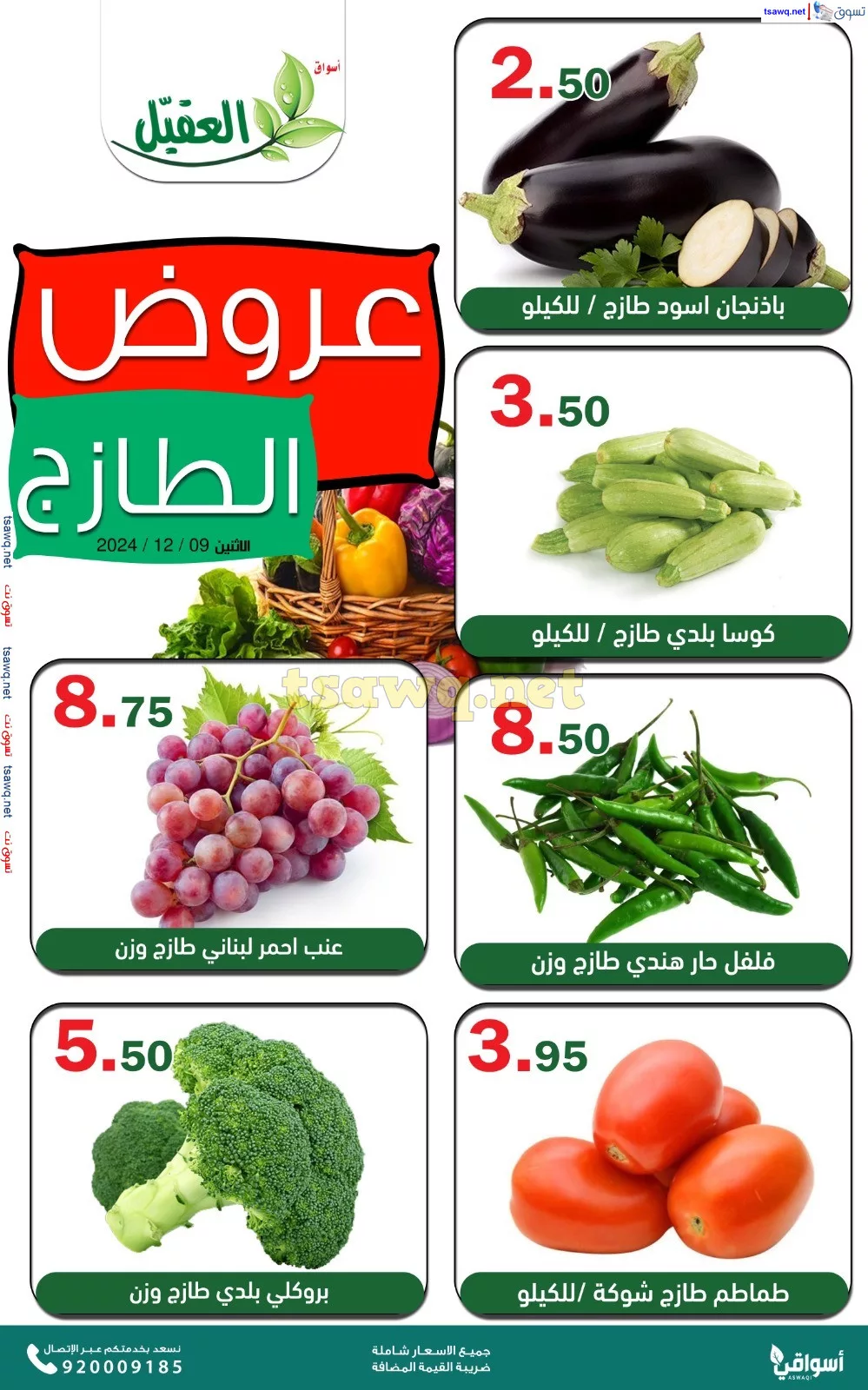 عروض اسواق العقيل الطازج صفحة واحدة الاثنين 9 ديسمبر 2024 اليوم فقط 5 1733736164 4ff65890 - عروض اسواق العقيل الطازج صفحة واحدة الاثنين 9 ديسمبر 2024 اليوم فقط