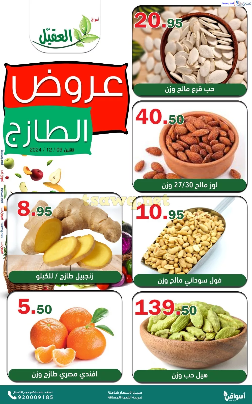 عروض اسواق العقيل الطازج صفحة واحدة الاثنين 9 ديسمبر 2024 اليوم فقط 2 1733736164 6c148a85 - عروض اسواق العقيل الطازج صفحة واحدة الاثنين 9 ديسمبر 2024 اليوم فقط