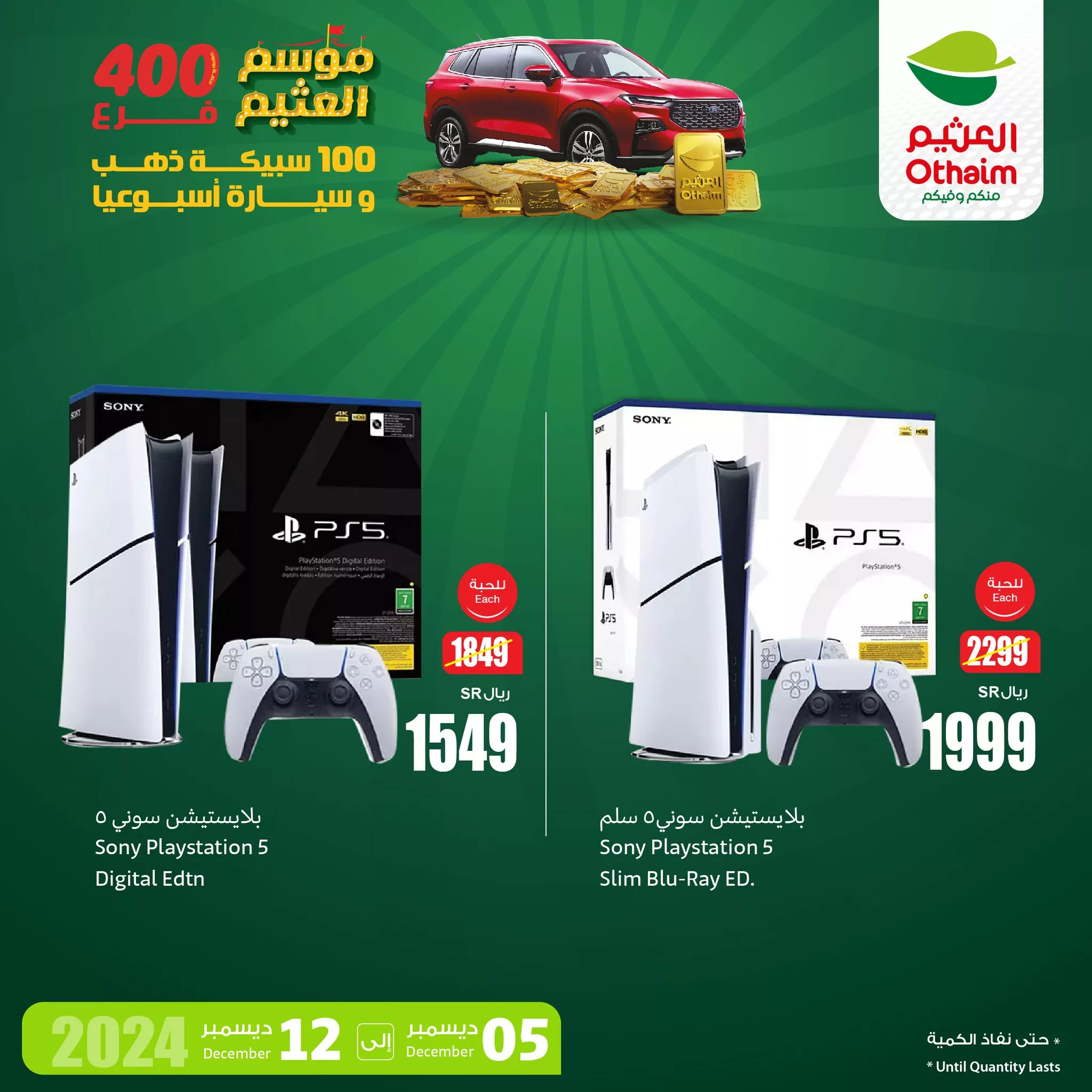 469223179 975311247962790 1408668494779687439 n - عروض العثيم الاسبوعية صفحة واحدة الخميس 5 ديسمبر 2024 لمدة 3 ايام