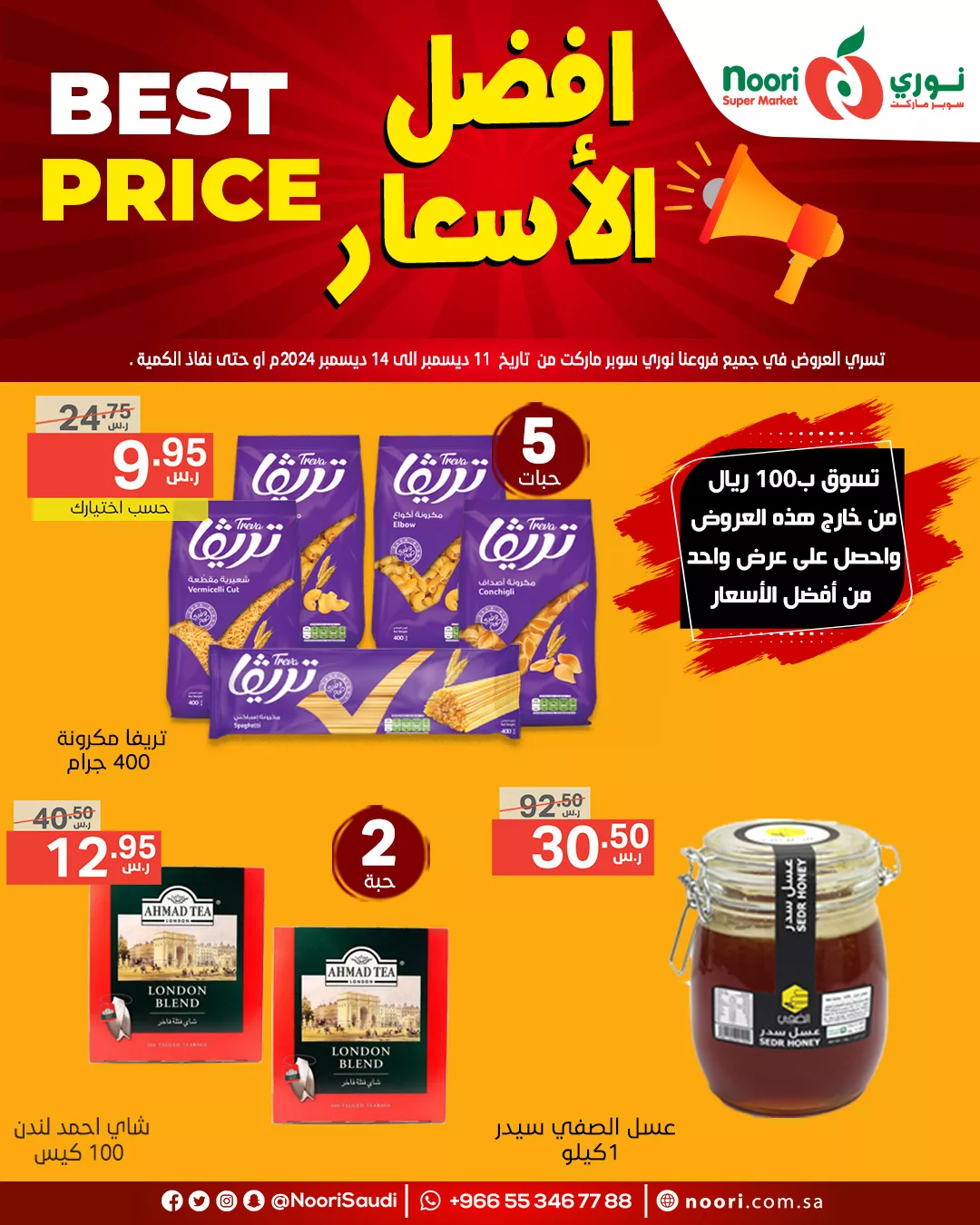 عروض نوري هايبر ماركت صفحة واحدة الاربعاء 11-12-2024 | لمدة 4 ايام 2 469595517 968568558638116 7377253027147126208 n - عروض نوري هايبر ماركت صفحة واحدة الاربعاء 11-12-2024 | لمدة 4 ايام
