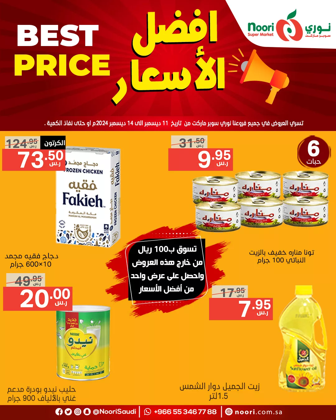 عروض نوري هايبر ماركت صفحة واحدة الاربعاء 11-12-2024 | لمدة 4 ايام 1 469642375 968568565304782 8573028512429698306 n - عروض نوري هايبر ماركت صفحة واحدة الاربعاء 11-12-2024 | لمدة 4 ايام