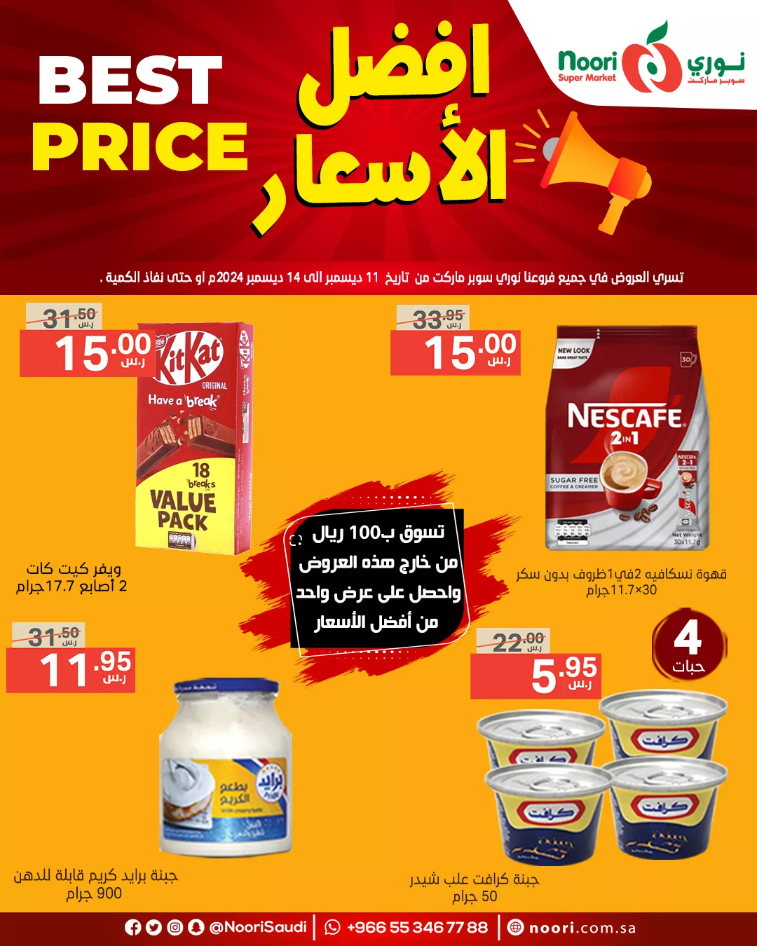 عروض نوري هايبر ماركت صفحة واحدة الاربعاء 11-12-2024 | لمدة 4 ايام 3 469779789 968568531971452 4991552501547476491 n - عروض نوري هايبر ماركت صفحة واحدة الاربعاء 11-12-2024 | لمدة 4 ايام