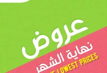 470799984 935089095426094 7898350050836327333 n - عروض اسواق المزرعة الويكند الخميس 26-12-2024 لمدة 3 ايام