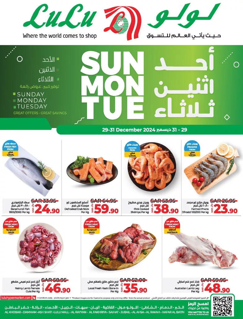 عروض لولو الاحساء صفحة واحدة الاحد 29/12/2024 لمدة 3 ايام
