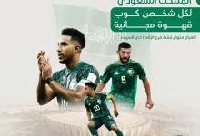 471750282 1098394685298016 6275193600926210391 n - عروض كافي ان الاحد 29-12-2024 | بمناسبة تأهل المنتخب السعودي