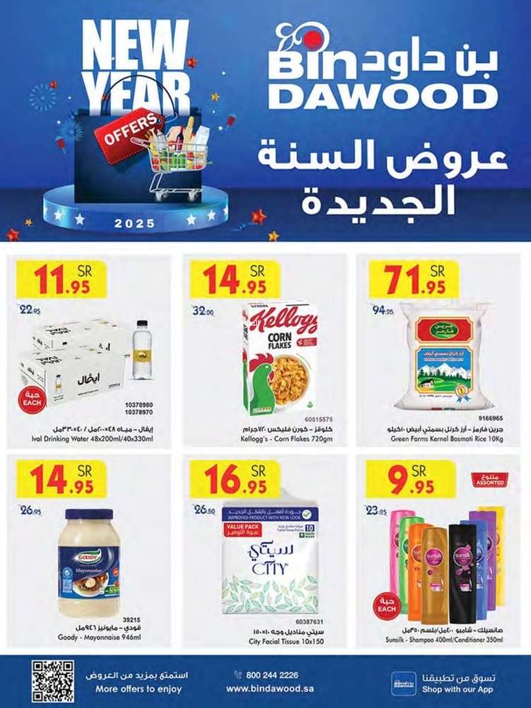 7v1tM9 - عروض بن داود جدة الأسبوعية الاربعاء 1/1/2025 | عروض السنة الجديدة