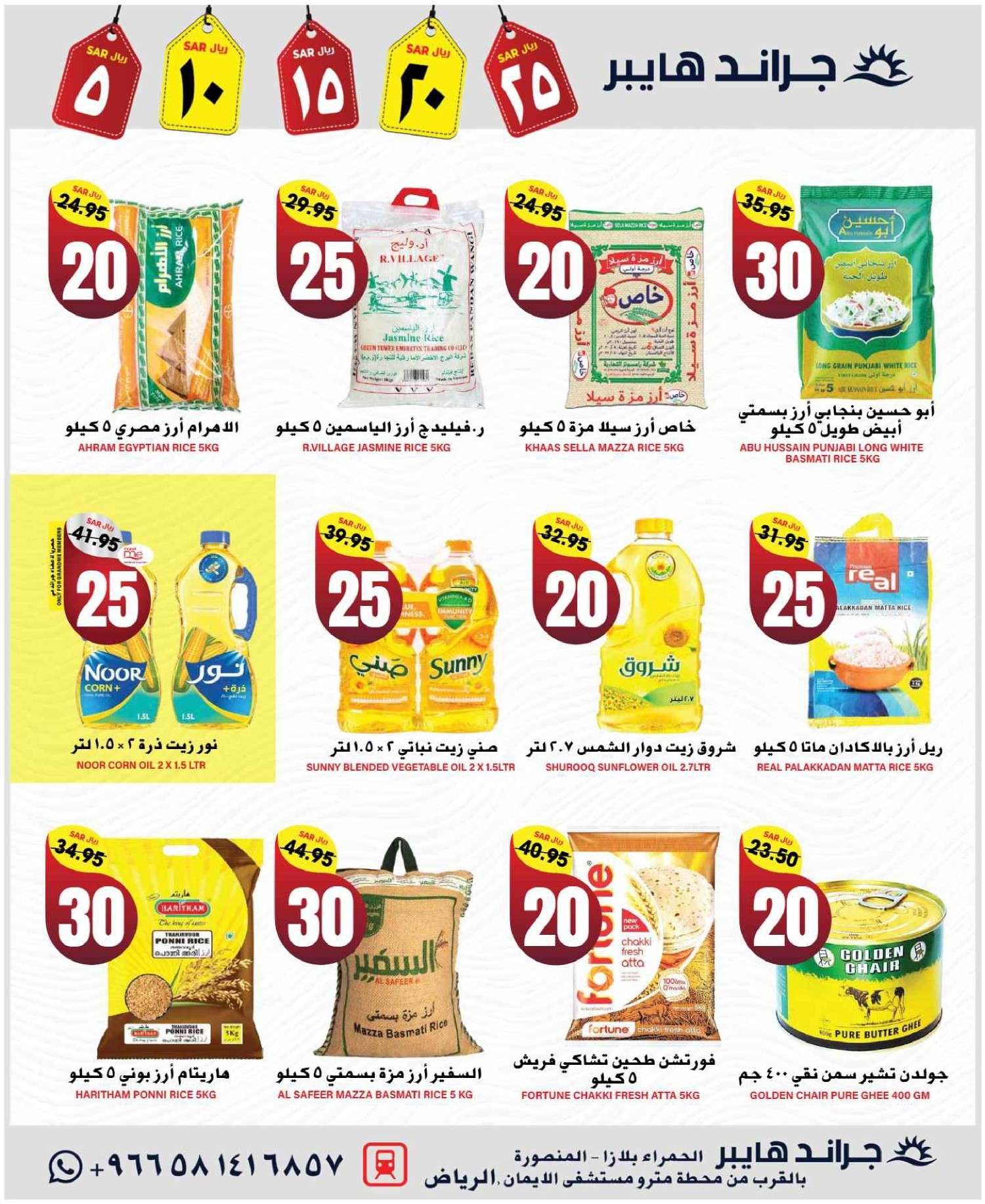 عروض جراند هايبر الرياض الاسبوعية الاربعاء 11 ديسمبر 2024 اقل الاسعار 10 9Bm3he - عروض جراند هايبر الرياض الاسبوعية الاربعاء 11 ديسمبر 2024 اقل الاسعار