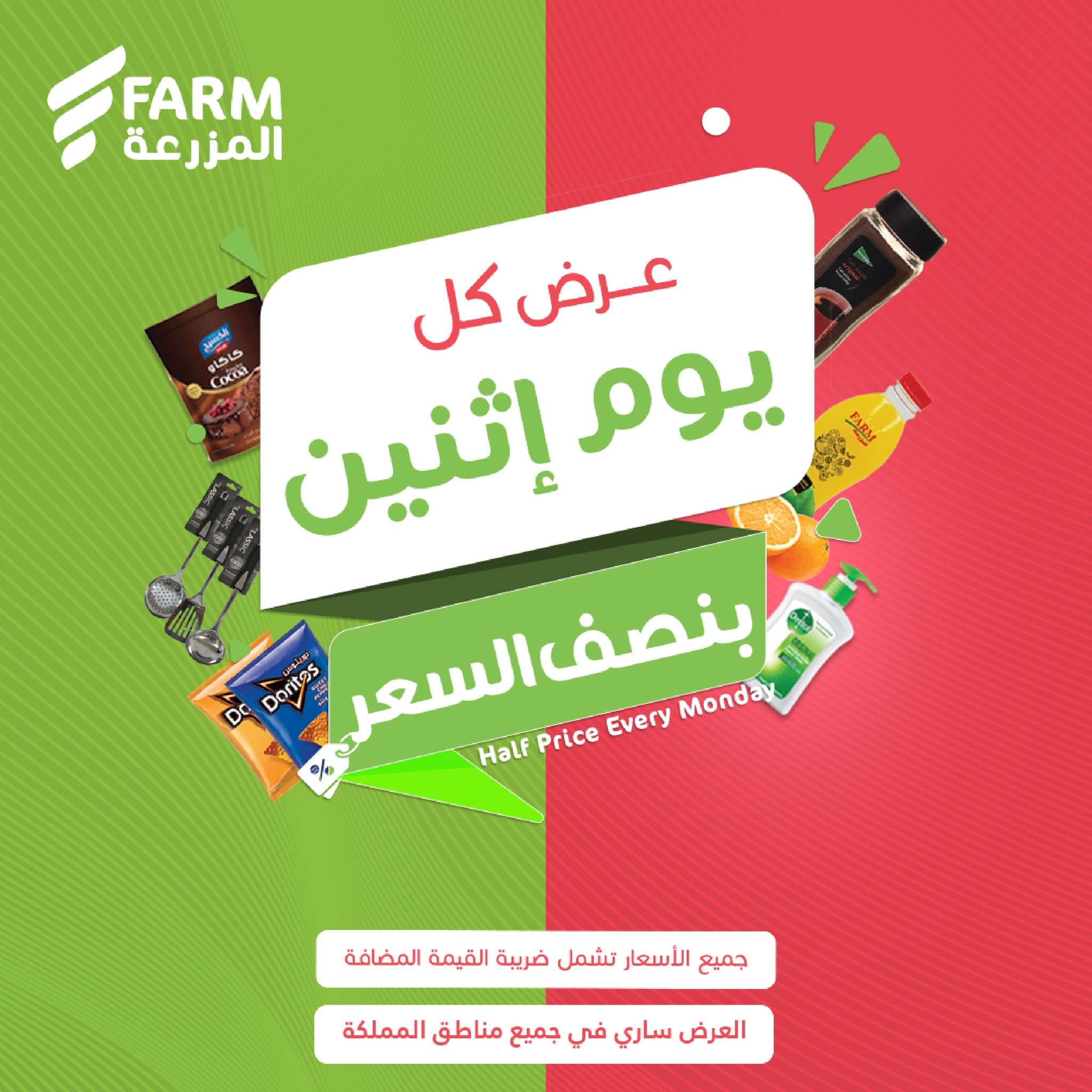 عروض اسواق المزرعة الطازج جميع الفروع الاثنين 9 ديسمبر 2024 اليوم فقط 1 J7924R - عروض اسواق المزرعة الطازج جميع الفروع الاثنين 9 ديسمبر 2024 اليوم فقط