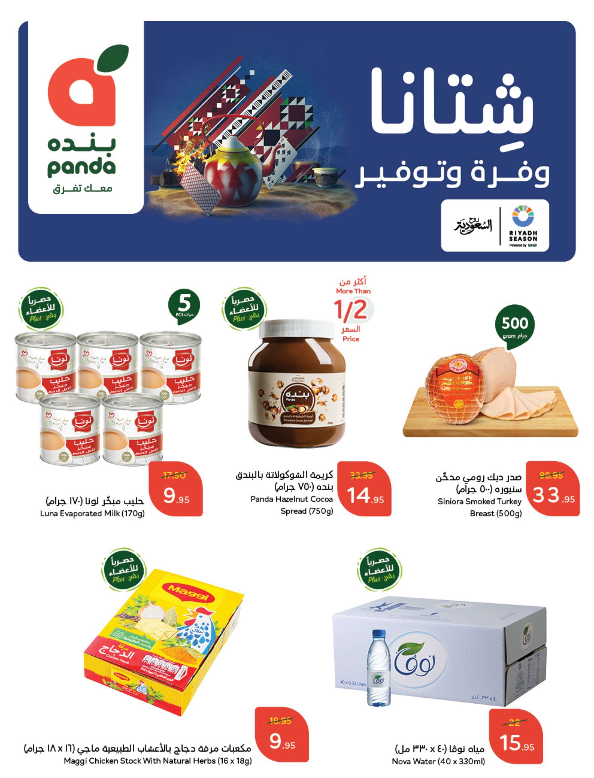 عروض بنده الاسبوعية الاربعاء 11 ديسمبر 2024 شتانا وفرة و توفير 1 PyfJkk - عروض بنده الاسبوعية الاربعاء 11 ديسمبر 2024 شتانا وفرة و توفير