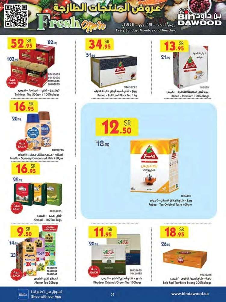 RhpRML - عروض بن داود جدة الأسبوعية الاربعاء 1/1/2025 | عروض السنة الجديدة