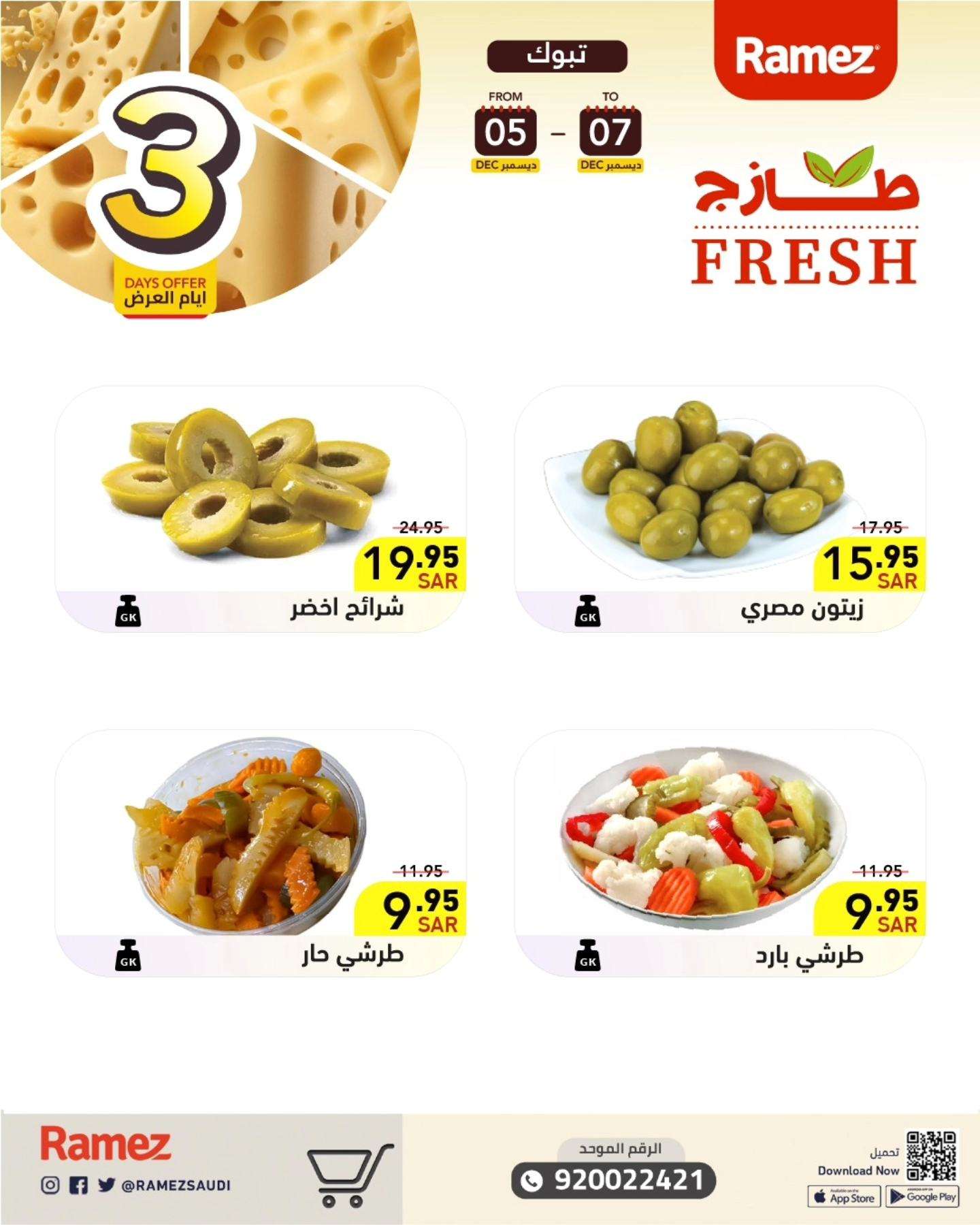 TuRMzq - عروض اسواق رامز السعودية الويكند الخميس 5 ديسمبر 2024 لمدة 3 ايام
