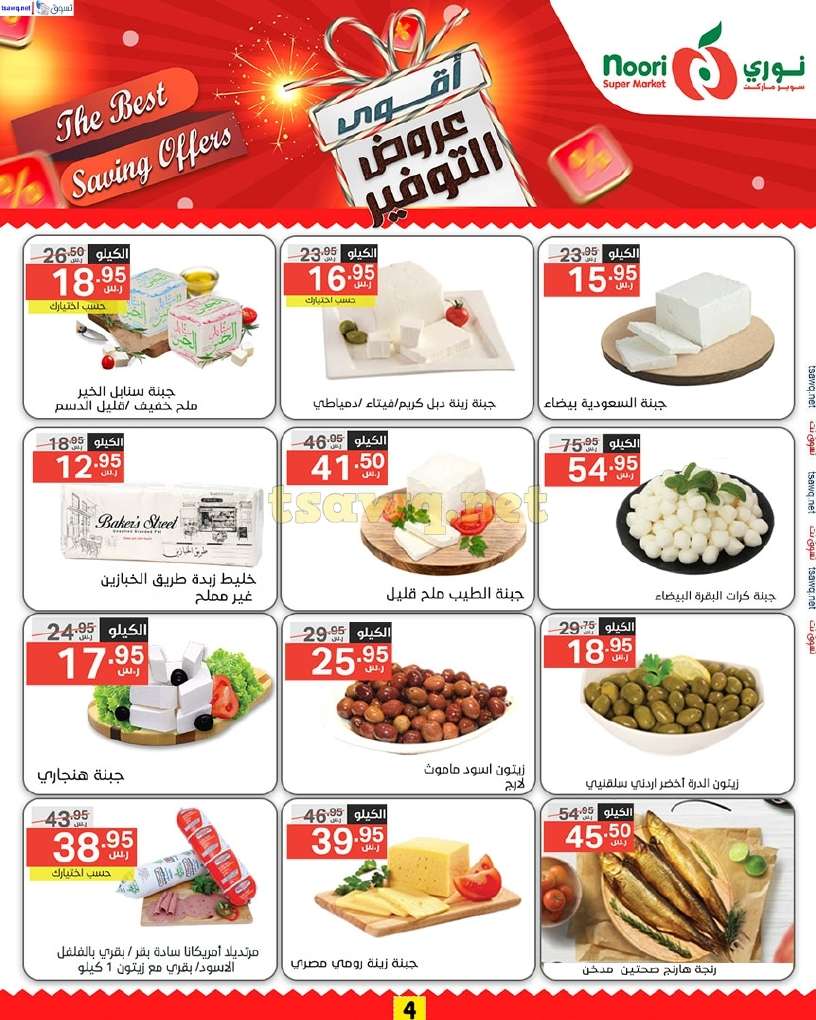 bEEcpz - عروض نوري هايبر ماركت الاسبوعية السبت 7-12-2024 | أقوي عروض التوفير