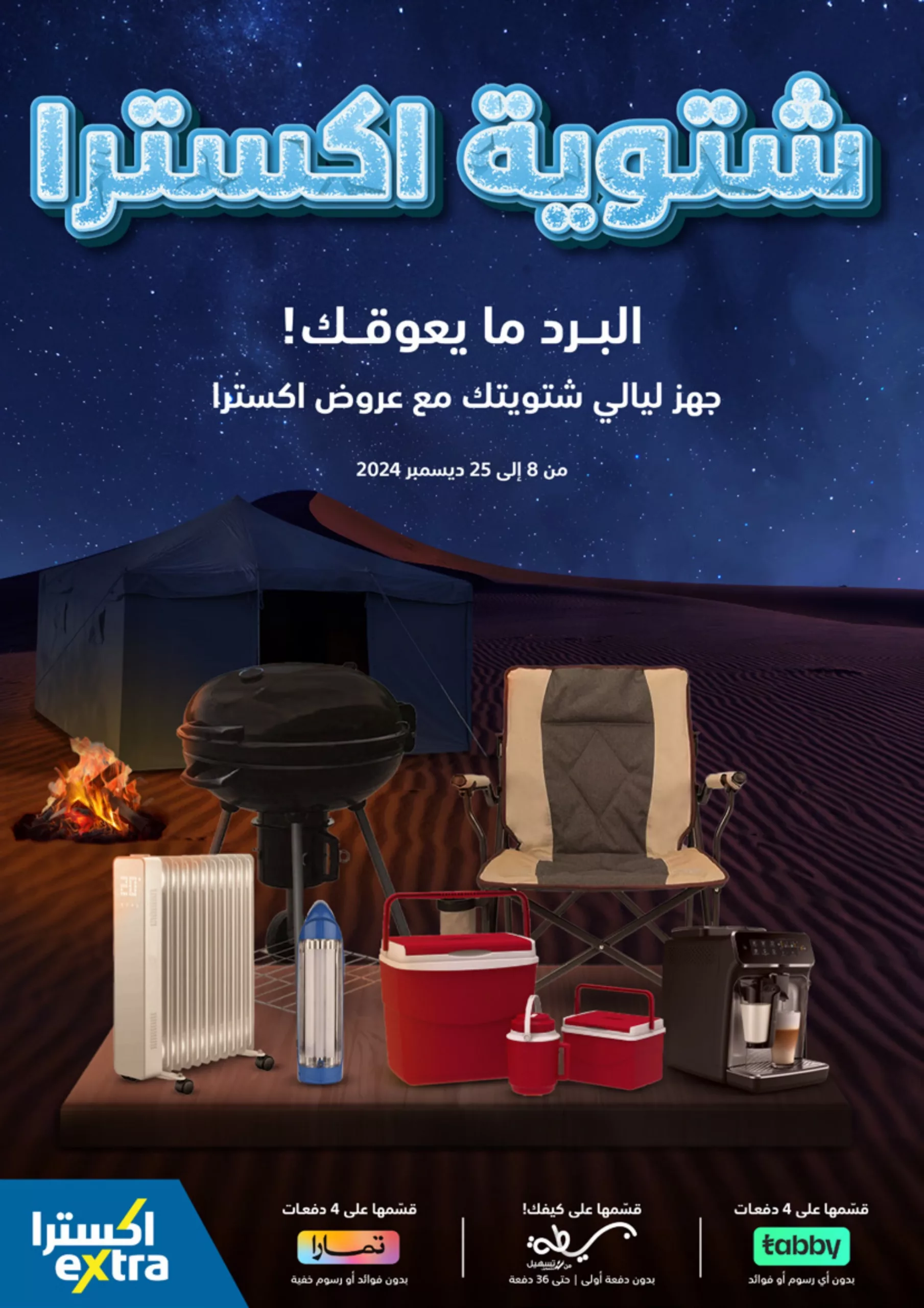 bab00004f6bf70eafc18775b86db6edb scaled - عروض اكسترا السعودية الاسبوعية الاحد 8 ديسمبر 2024 | شتوية اكسترا