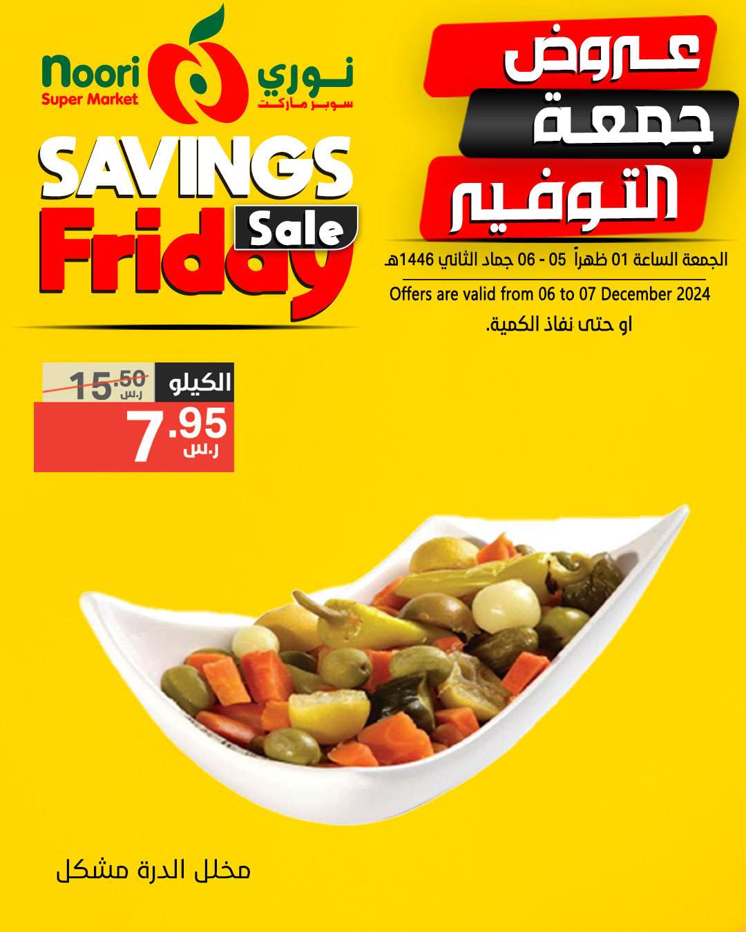 - عروض نوري هايبر ماركت صفحة واحدة السبت 7/12/2024 اليوم فقط