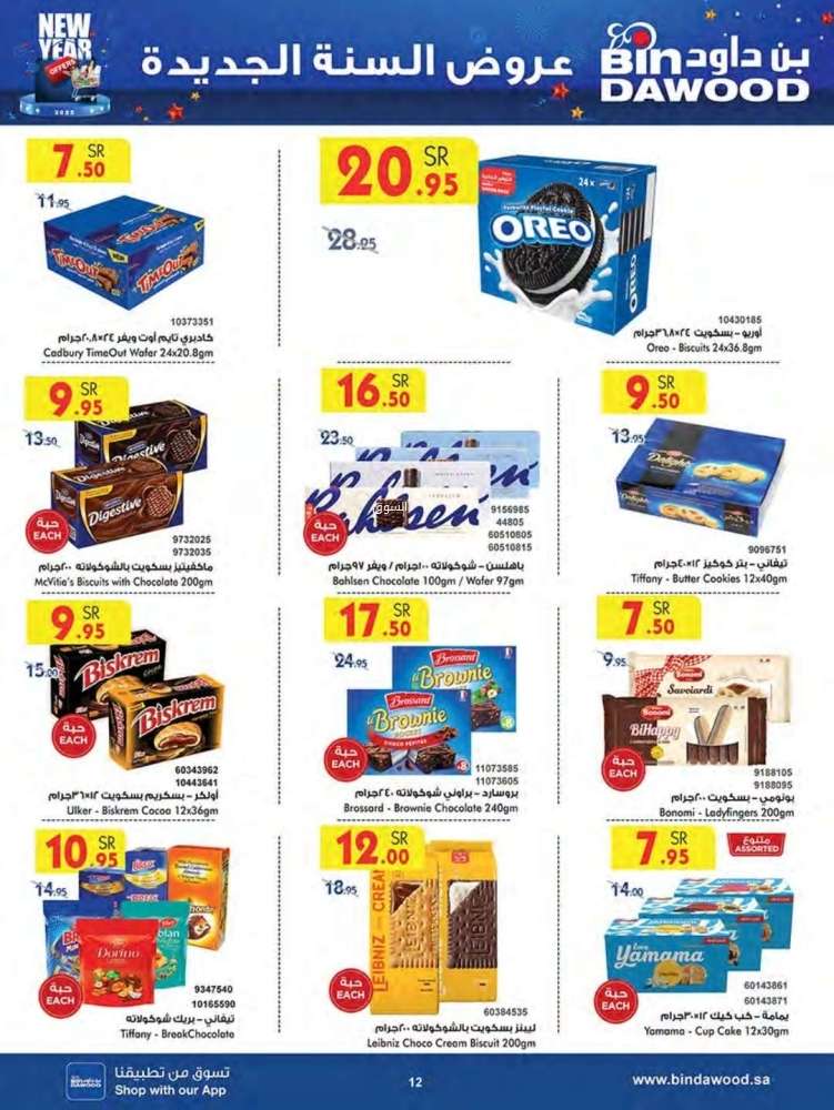 eRfeC2 - عروض بن داود جدة الأسبوعية الاربعاء 1/1/2025 | عروض السنة الجديدة