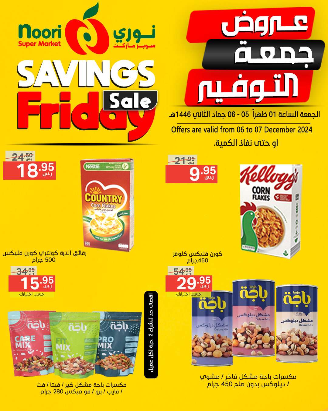 kDBiuq - عروض نوري هايبر ماركت صفحة واحدة السبت 7/12/2024 اليوم فقط