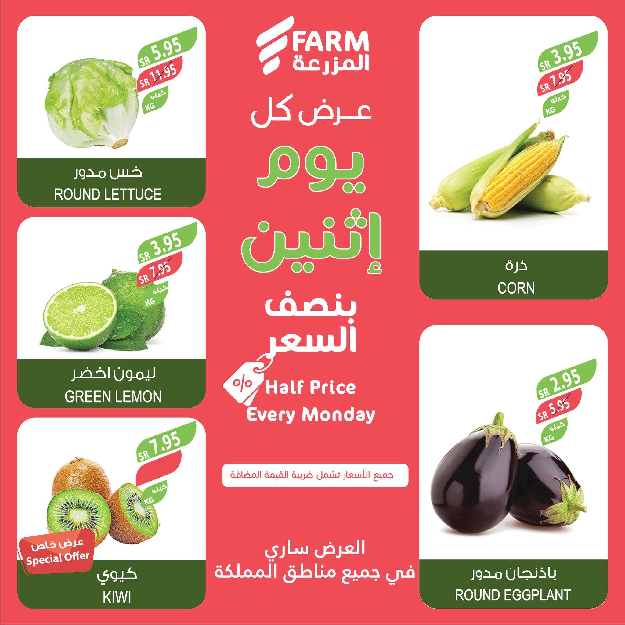 عروض اسواق المزرعة الطازج جميع الفروع الاثنين 9 ديسمبر 2024 اليوم فقط 2 lCNVB6 - عروض اسواق المزرعة الطازج جميع الفروع الاثنين 9 ديسمبر 2024 اليوم فقط