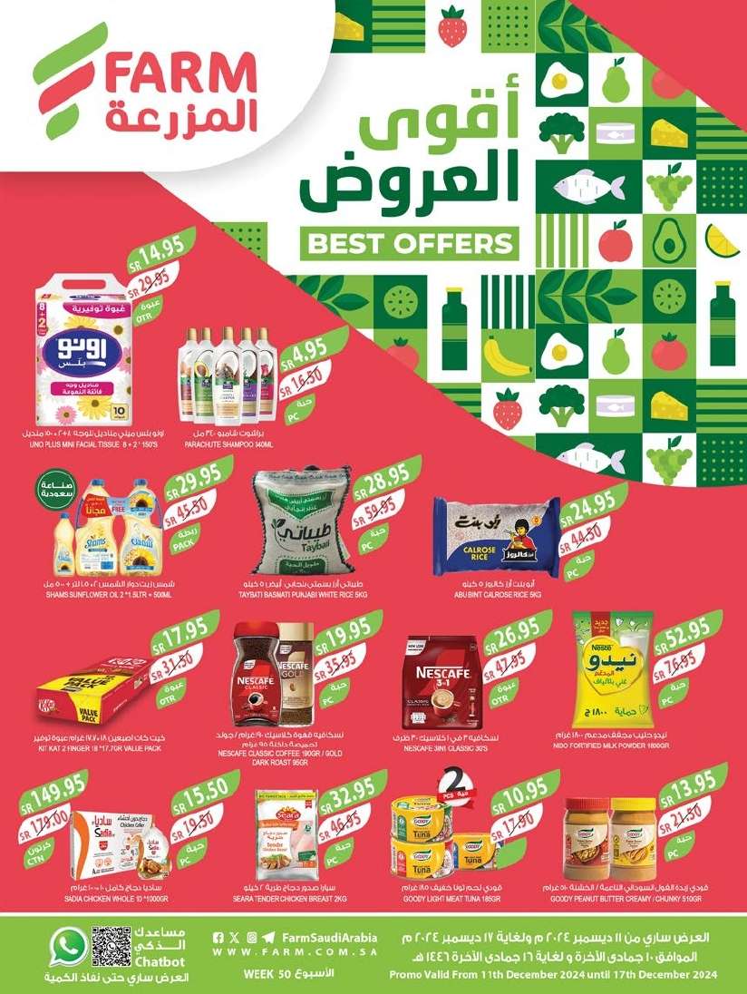 عروض أسواق المزرعة المنطقة الغربية الاربعاء 11/12/2024 اقوي العروض 1 oqfR9V - عروض أسواق المزرعة المنطقة الغربية الاربعاء 11/12/2024 اقوي العروض