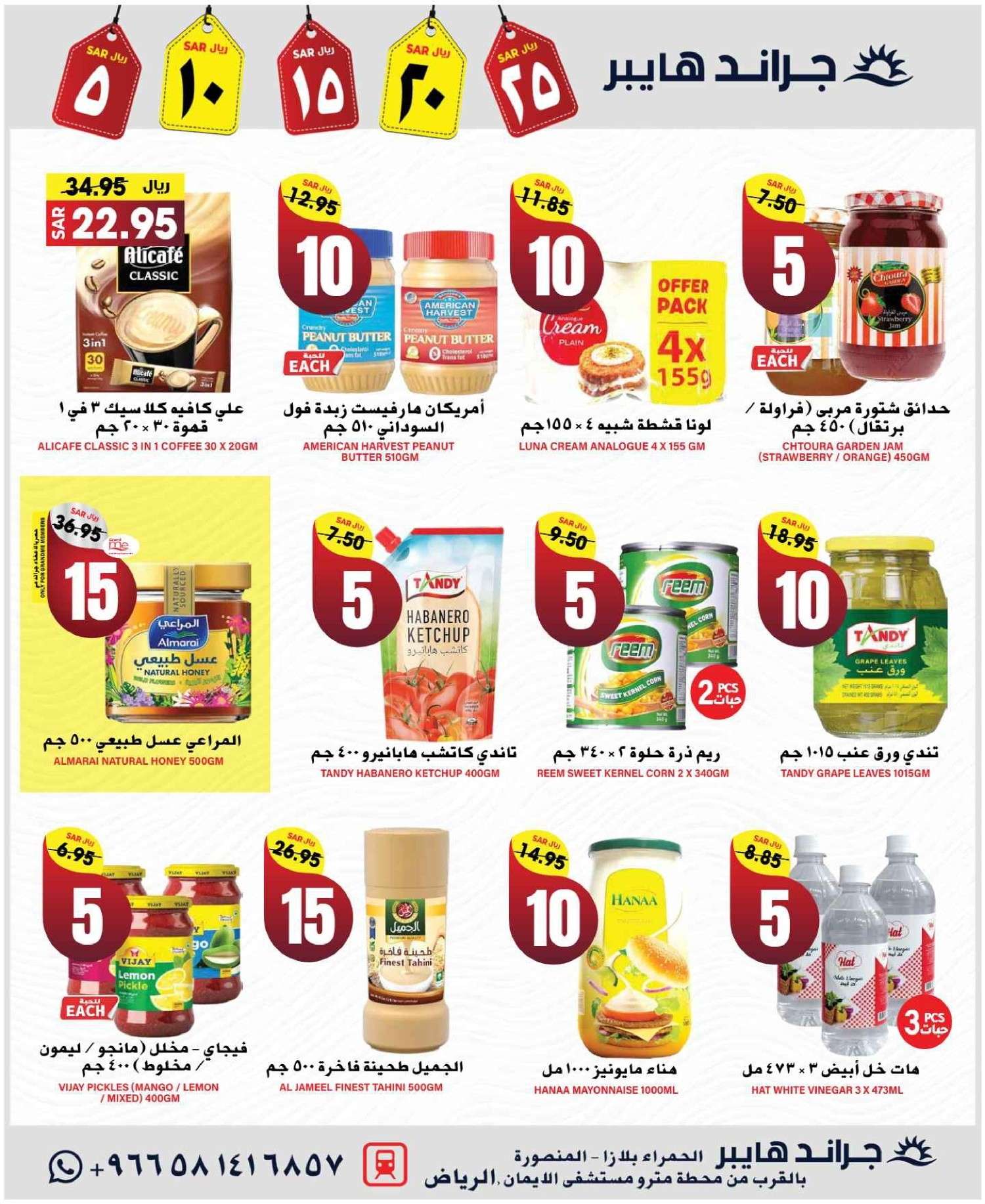 عروض جراند هايبر الرياض الاسبوعية الاربعاء 11 ديسمبر 2024 اقل الاسعار 5 ppTXZP - عروض جراند هايبر الرياض الاسبوعية الاربعاء 11 ديسمبر 2024 اقل الاسعار