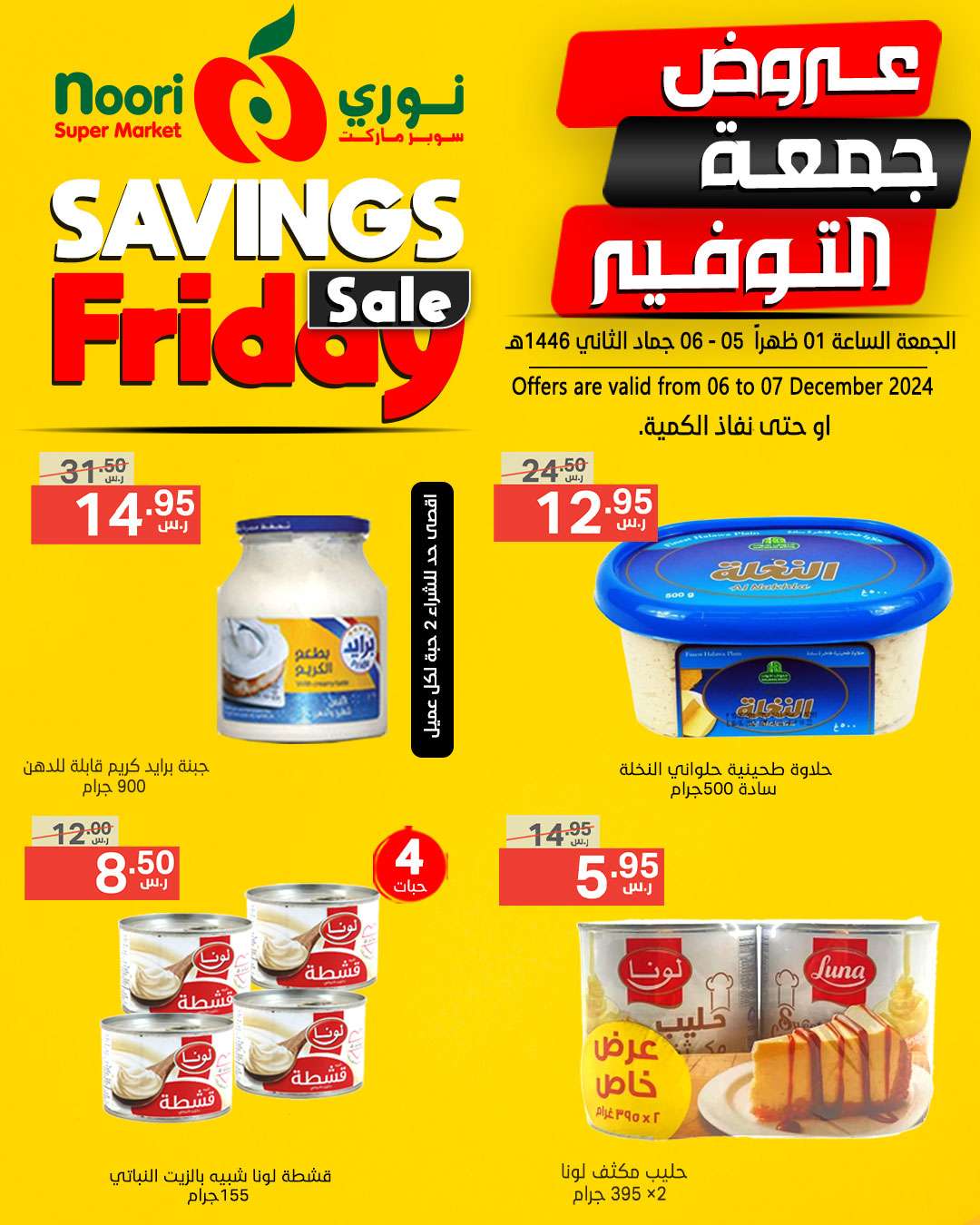 tfdUWM - عروض نوري هايبر ماركت صفحة واحدة السبت 7/12/2024 اليوم فقط