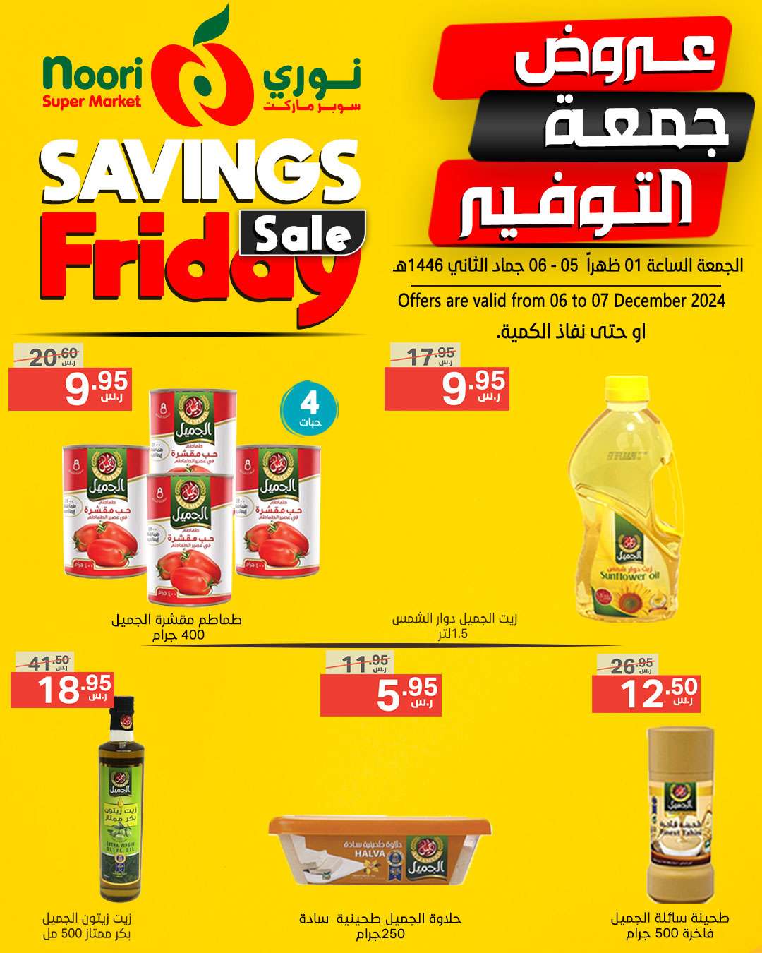 - عروض نوري هايبر ماركت صفحة واحدة السبت 7/12/2024 اليوم فقط