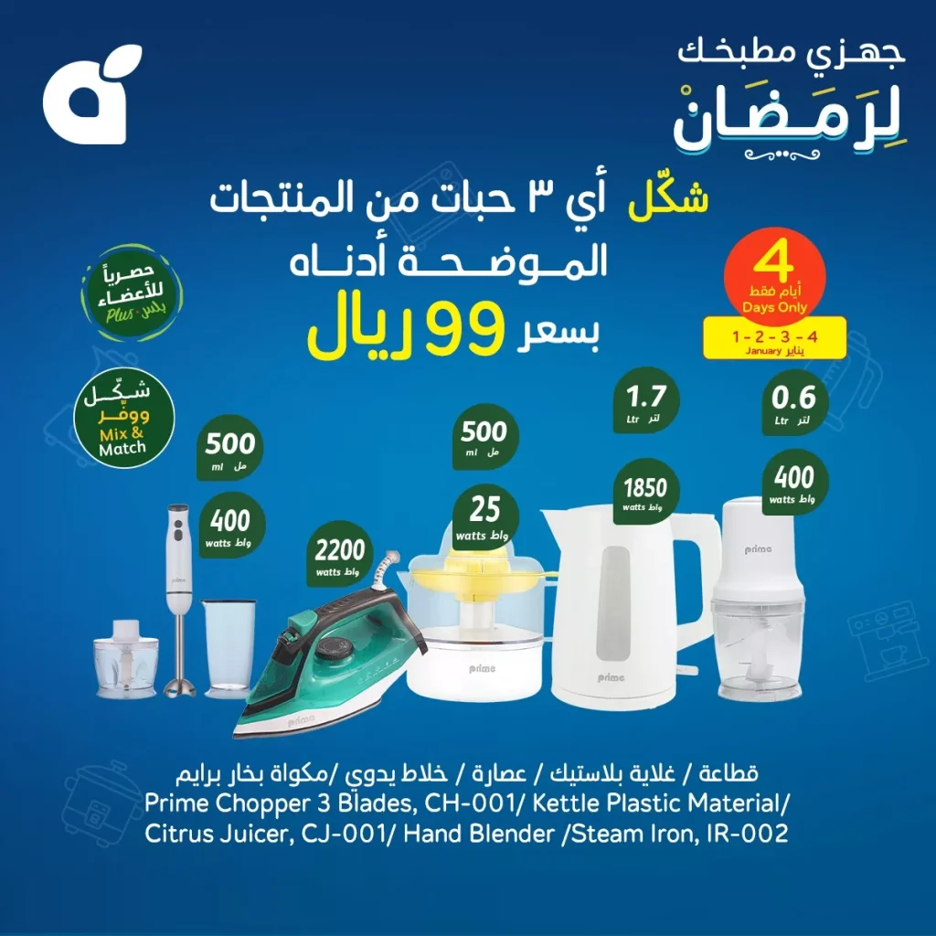 عروض رمضان : عروض بنده علي أجهزة المطبخ الأساسية الاربعاء 1-1-2025 لمدة 4 ايام