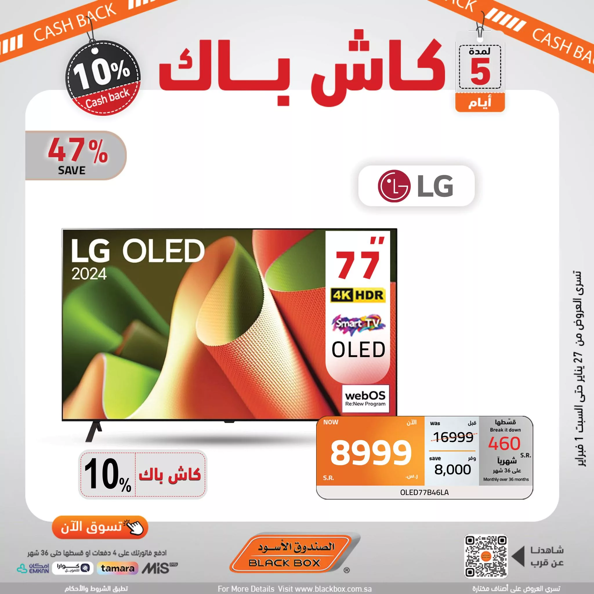 475015027 1038768614947279 1342243850771476512 n - عروض الصندوق الاسود حتي السبت 1 فبراير 2025 | كاش باك 10%